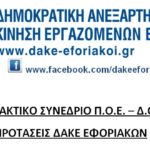 protaseis DAKE eforiakvn sto 27o synedrios POE DOY