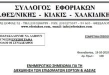 ΕΝΗΜΕΡΩΤΙΚΟ ΣΗΜΕΙΩΜΑ ΤΟΥ ΣΥΛΛΟΓΟΥ ΜΑΣ ΓΙΑ ΤΗ ΔΙΕΚΔΙΚΗΣΗ ΤΩΝ ΕΠΙΔΟΜΑΤΩΝ ΕΟΡΤΩΝ & ΑΔΕΙΑΣ