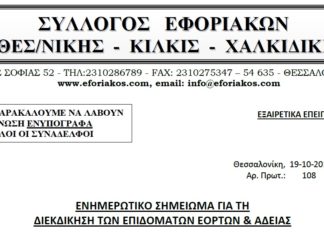 ΕΝΗΜΕΡΩΤΙΚΟ ΣΗΜΕΙΩΜΑ ΤΟΥ ΣΥΛΛΟΓΟΥ ΜΑΣ ΓΙΑ ΤΗ ΔΙΕΚΔΙΚΗΣΗ ΤΩΝ ΕΠΙΔΟΜΑΤΩΝ ΕΟΡΤΩΝ & ΑΔΕΙΑΣ