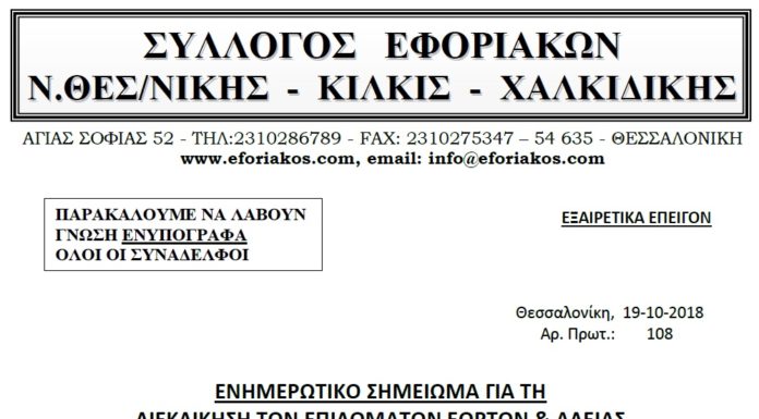 ΕΝΗΜΕΡΩΤΙΚΟ ΣΗΜΕΙΩΜΑ ΤΟΥ ΣΥΛΛΟΓΟΥ ΜΑΣ ΓΙΑ ΤΗ ΔΙΕΚΔΙΚΗΣΗ ΤΩΝ ΕΠΙΔΟΜΑΤΩΝ ΕΟΡΤΩΝ & ΑΔΕΙΑΣ