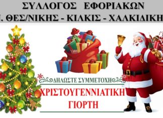 Χριστουγεννιάτικη παιδική γιορτή του συλλόγου μας.
