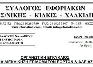 ΣΥΜΜΕΤΕΧΟΥΜΕ ΜΑΖΙΚΑ ΣΤΗ ΣΥΓΚΕΝΤΡΩΣΗ ΔΙΑΜΑΡΤΥΡΙΑΣ ΤΗΝ ΠΕΜΠΤΗ 24/01 ΣΤΗ ΦΟΡΟΛΟΓΙΚΗ ΠΕΡΙΦΕΡΕΙΑ ΘΕΣΣΑΛΟΝΙΚΗΣ ΣΤΙΣ 15:30