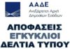 ΠΟΛ., Αποφάσεις, Εγκύκλιοι, Δελτία Τύπου