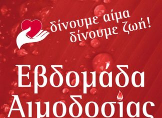 ΣΥΜΜΕΤΕΧΟΥΜΕ ΟΛΕΣ ΚΑΙ ΟΛΟΙ ΣΤΗΝ ΕΒΔΟΜΑΔΑ ΑΙΜΟΔΟΣΙΑΣ ΤΟΥ ΣΥΛΛΟΓΟΥ ΜΑΣ ΑΠΟ ΔΕΥΤΕΡΑ 15 ΕΩΣ ΠΑΡΑΣΚΕΥΗ 19 ΟΚΤΩΒΡΙΟΥ ΣΤΟ ΑΧΕΠΑ.