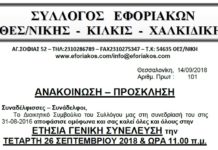 ΕΤΗΣΙΑ ΓΕΝΙΚΗ ΣΥΝΕΛΕΥΣΗ ΤΕΤΑΡΤΗ 26 ΣΕΠΤΕΜΒΡΙΟΥ 2018 & ΩΡΑ 11.00 Π.Μ. ΣΤΟ ΞΕΝΟΔΟΧΕΙΟ “GRAND HOTEL PALACE”