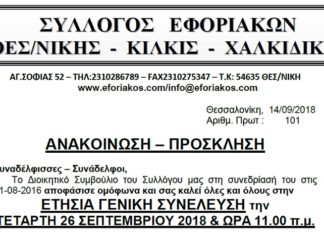 ΕΤΗΣΙΑ ΓΕΝΙΚΗ ΣΥΝΕΛΕΥΣΗ ΤΕΤΑΡΤΗ 26 ΣΕΠΤΕΜΒΡΙΟΥ 2018 & ΩΡΑ 11.00 Π.Μ. ΣΤΟ ΞΕΝΟΔΟΧΕΙΟ “GRAND HOTEL PALACE”