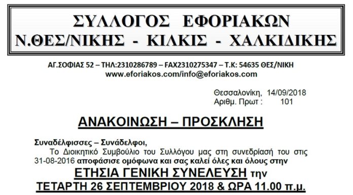 ΕΤΗΣΙΑ ΓΕΝΙΚΗ ΣΥΝΕΛΕΥΣΗ ΤΕΤΑΡΤΗ 26 ΣΕΠΤΕΜΒΡΙΟΥ 2018 & ΩΡΑ 11.00 Π.Μ. ΣΤΟ ΞΕΝΟΔΟΧΕΙΟ “GRAND HOTEL PALACE”