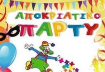 Δηλώστε συμμετοχή στο αποκριάτικο πάρτυ apokriatiko paidiko party