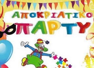 Δηλώστε συμμετοχή στο αποκριάτικο πάρτυ apokriatiko paidiko party