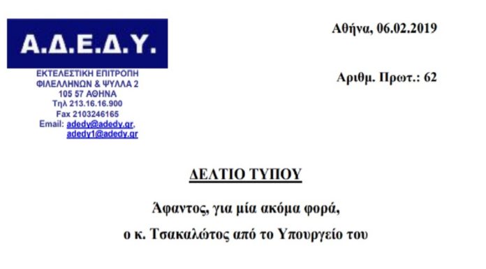 ΑΔΕΔΥ: Άφαντος, για μία ακόμα φορά, ο κ. Τσακαλώτος από το Υπουργείο του deltio_typoy_adedy_afantos_o_tsakalwtos