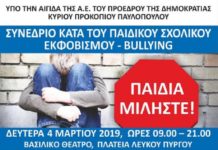 Συνέδριο κατά του παιδικού bulling