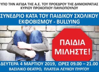 O Σύλλογός μας συμμετέχει στο συνέδριο κατά του σχολικού BULLYING Συνέδριο κατά του παιδικού bulling