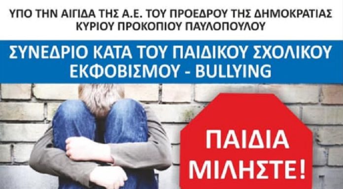 O Σύλλογός μας συμμετέχει στο συνέδριο κατά του σχολικού BULLYING Συνέδριο κατά του παιδικού bulling
