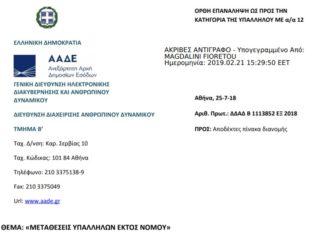 Μεταθέσεις εφοριακών υπαλλήλων εκτός νομού 21.02.2019 metakinhsh ypallhlvnektos nomoy 21.02.2019