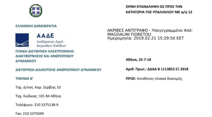 Μεταθέσεις εφοριακών υπαλλήλων εκτός νομού 21.02.2019 metakinhsh ypallhlvnektos nomoy 21.02.2019
