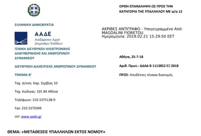 metakinhsh ypallhlvnektos nomoy 21.02.2019