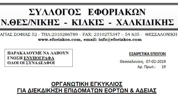 ΟΡΓΑΝΩΤΙΚΗ ΕΓΚΥΚΛΙΟΣ ΓΙΑ ΔΙΕΚΔΙΚΗΣΗ ΕΠΙΔΟΜΑΤΩΝ ΕΟΡΤΩΝ & ΑΔΕΙΑΣ