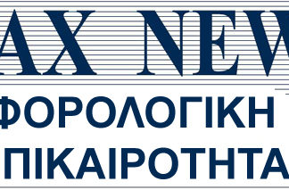 Φορολογική Επικαιρότητα