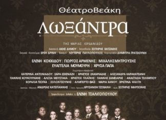 ΠΟΕ – ΔΟΥ: Θεατρική παράσταση “Λωξάντρα” Θεατρική παράσταση “Λωξάντρα”