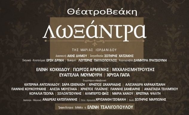 ΠΟΕ – ΔΟΥ: Θεατρική παράσταση “Λωξάντρα” Θεατρική παράσταση “Λωξάντρα”