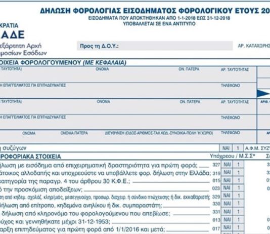 Τα 25 σημεία SOS στο νέο έντυπο Ε1 της φορολογικής δήλωσης