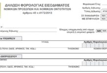 Τύπος και περιεχόμενο της δήλωσης νομικών προσώπων έτους 2018 ΕΝΤΥΠΟ Ν 2018