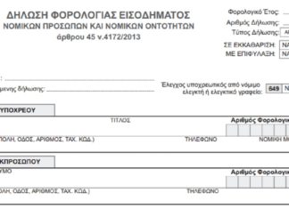Τύπος και περιεχόμενο της δήλωσης νομικών προσώπων έτους 2018 ΕΝΤΥΠΟ Ν 2018