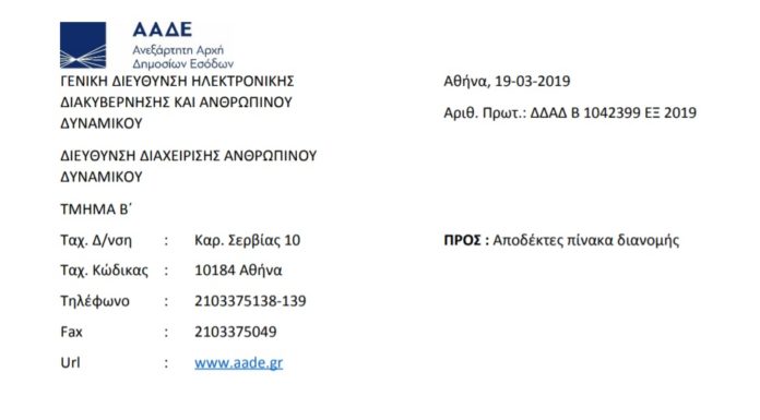 Αποσπάσεις εφοριακών υπαλλήλων εκτός νομού Αποσπάσεις εφοριακών υπαλλήλων εκτός νομού