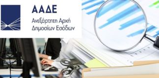 ΑΑΔΕ - Απόφαση αξιολόγησης