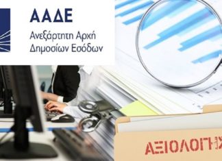 ΑΑΔΕ: Η απόφαση για την αξιολόγηση των υπαλλήλων ΑΑΔΕ - Απόφαση αξιολόγησης