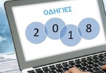 Το βιβλιαράκι οδηγιών για τις φορολογικές δηλώσεις 2018