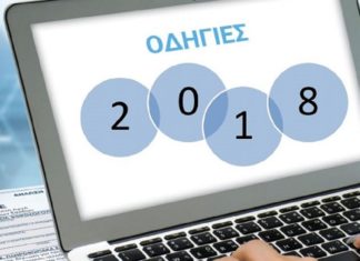 Το βιβλιαράκι οδηγιών για τις φορολογικές δηλώσεις 2018