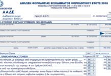 Τύπος και περιεχόμενο της δήλωσης φυσικών προσώπων έτους 2018 E1 - 2018