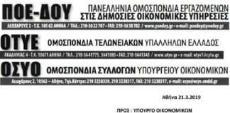 Επιστολή προς κ. Τσακαλώτο για την αναδρομική προσωπική διαφορά