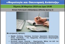 ΗΜΕΡΙΔΑ: «Φορολογία και Οικονομική Ανάπτυξη» ΗΜΕΡΙΔΑ: «Φορολογία και Οικονομική Ανάπτυξη»