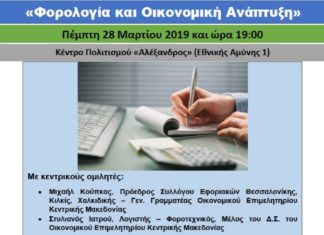 ΗΜΕΡΙΔΑ: «Φορολογία και Οικονομική Ανάπτυξη» ΗΜΕΡΙΔΑ: «Φορολογία και Οικονομική Ανάπτυξη»