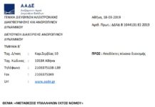 Μεταθέσεις εφοριακών υπαλλήλων εκτός νομού Μεταθέσεις εφοριακών υπαλλήλων εκτός νομού