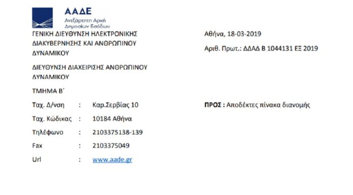 Μεταθέσεις εφοριακών υπαλλήλων εκτός νομού Μεταθέσεις εφοριακών υπαλλήλων εκτός νομού