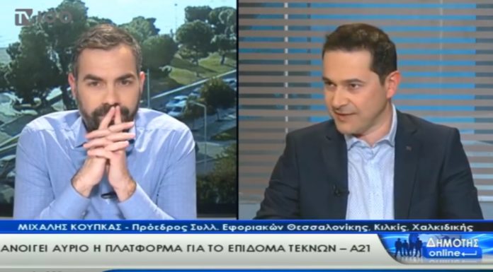 Μιχάλης Κούπκας: Συνέντευξη για το επίδομα τέκνων – Α21 Μιχάλης Κούπκας - Επίδομα Τέκνων