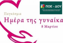Παγκόσμια Ημέρα της Γυναίκας – Συμμετέχουμε στη στάση εργασίας Παγκόσμια ημέρα της Γυναίκας