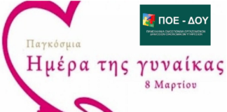 Παγκόσμια ημέρα της Γυναίκας