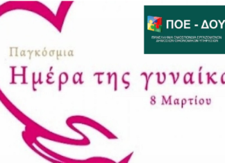 Παγκόσμια Ημέρα της Γυναίκας – Συμμετέχουμε στη στάση εργασίας Παγκόσμια ημέρα της Γυναίκας