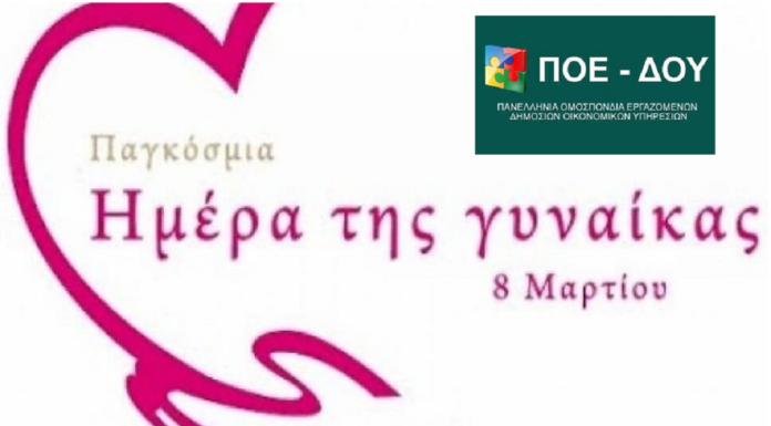 Παγκόσμια Ημέρα της Γυναίκας – Συμμετέχουμε στη στάση εργασίας Παγκόσμια ημέρα της Γυναίκας