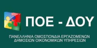 ΠΟΕ - ΔΟΥ: Απεργούμε - Απέχουμε από την Αξιολόγηση