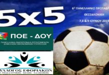 Δηλώστε συμμετοχή: 6ο Πανελλήνιο Πρωτάθλημα Ποδοσφαίρου 5Χ5