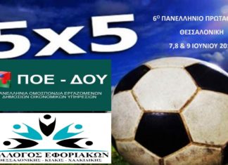 Δηλώστε συμμετοχή: 6ο Πανελλήνιο Πρωτάθλημα Ποδοσφαίρου 5Χ5 Δηλώστε συμμετοχή: 6ο Πανελλήνιο Πρωτάθλημα Ποδοσφαίρου 5Χ5