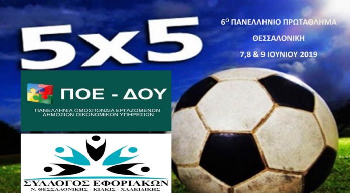ΠΟΕ-ΔΟΥ: Ευχαριστήρια επιστολή για το 6ο Πανελλήνιο Πρωτάθλημα 5Χ5 στη Θεσσαλονίκη Δηλώστε συμμετοχή: 6ο Πανελλήνιο Πρωτάθλημα Ποδοσφαίρου 5Χ5