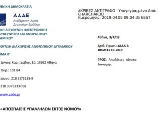 Αποσπάσεις εφοριακών υπαλλήλων εκτός νομού Αποσπάσεις εφοριακών υπαλλήλων εκτός νομού