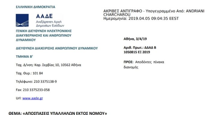 Αποσπάσεις εφοριακών υπαλλήλων εκτός νομού Αποσπάσεις εφοριακών υπαλλήλων εκτός νομού