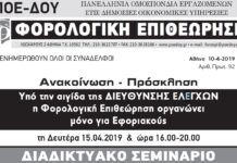 Διαδικτυακό σεμινάριο στους φορολογικούς ελέγχους Δευτέρα 15/4 Διαδικτυακό σεμινάριο στους φορολογικούς ελέγχους Δευτέρα 15/4